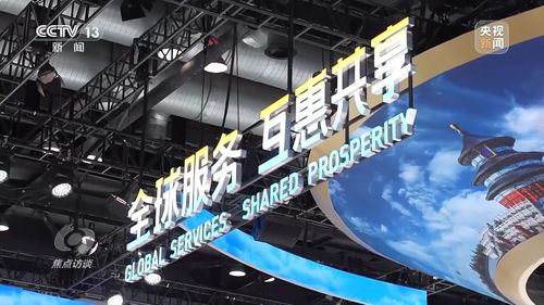 焦点访谈丨新产品 新技术齐聚服贸会 服务全球共享 北京网络技术领航