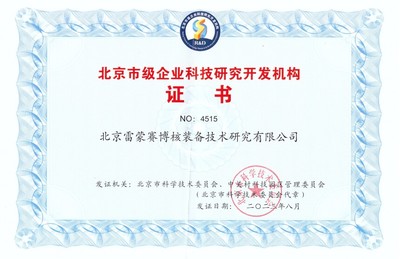雷蒙赛博核装备再获“北京市级企业科技研究开发机构”认证，助推核工业技术革新